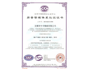 中卡物流质量管理体系认证证书